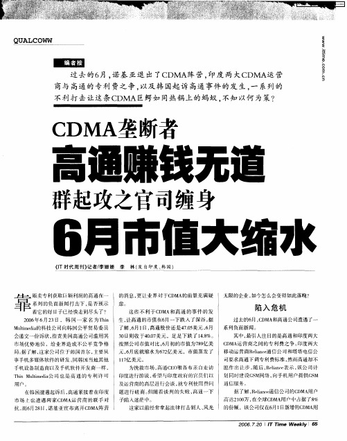 CDMA垄断者高通赚钱无道 群起攻之官司缠身 6月市值大缩水