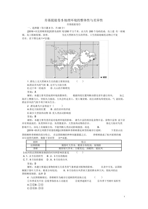 2019高考地理练习5地理环境的整体性与差异性解析版