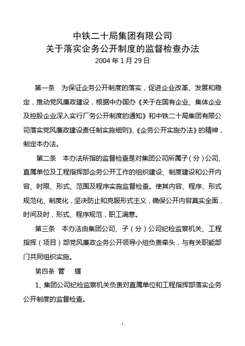 中铁二十局集团有限公司关于落实企务公开制度的监督检查办法