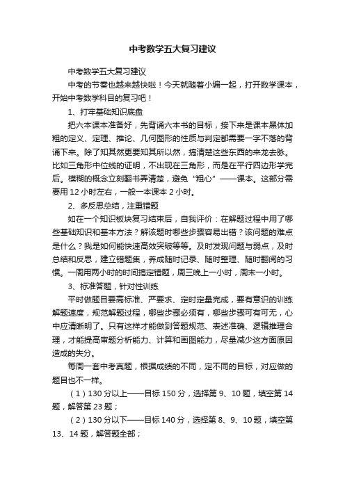 中考数学五大复习建议