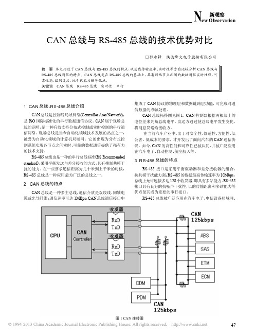 CAN总线与RS_485总线的技术优势对比