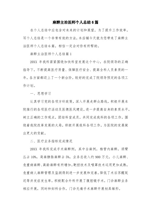 麻醉主治医师个人总结6篇