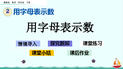 冀教版数学四年级下册2.1 用字母表示数课件PPT