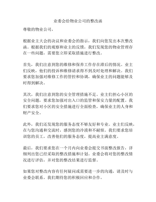 业委会给物业公司的整改函