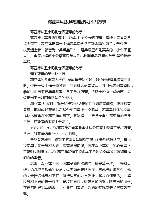 邓亚萍从丑小鸭到世界冠军的故事