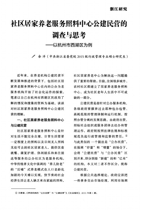 社区居家养老服务照料中心公建民营的调查与思考——以杭州市西湖区为例