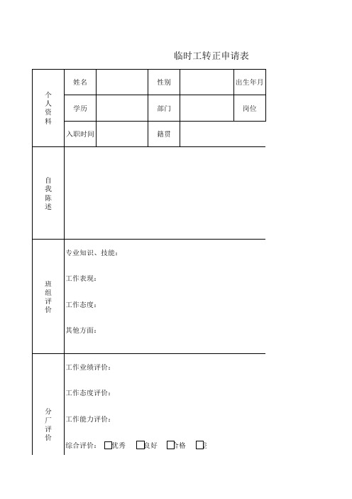 临时工转正申请表