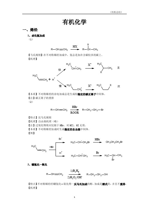 (完整版)大学有机化学反应方程式总结(较全)