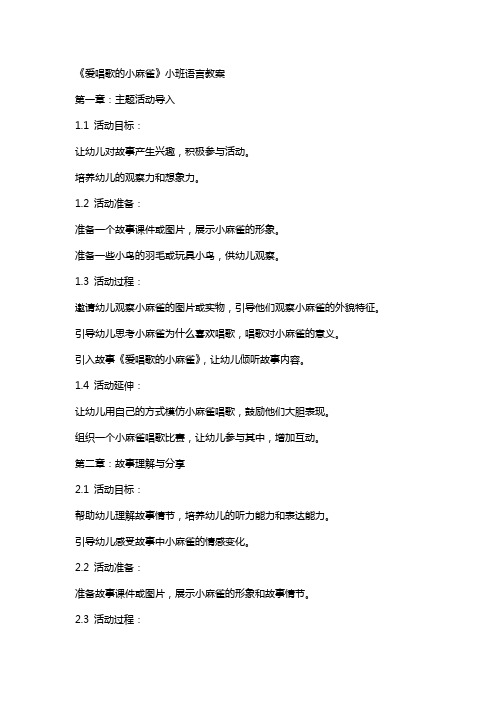 《爱唱歌的小麻雀》小班语言教案