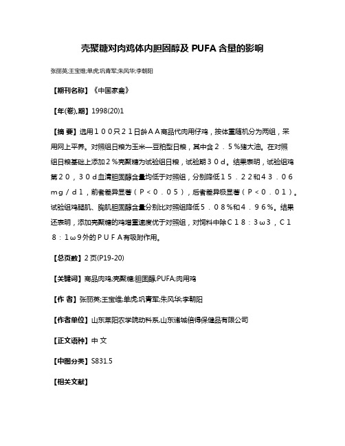 壳聚糖对肉鸡体内胆固醇及PUFA含量的影响