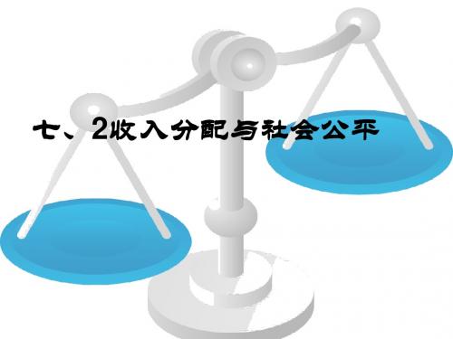 7.2收入分配与社会公平(公开课)