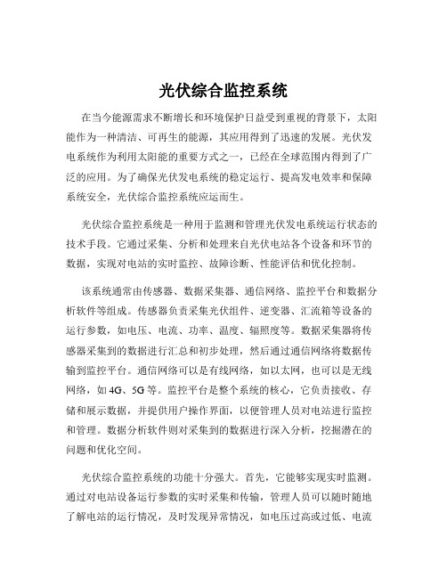 光伏综合监控系统