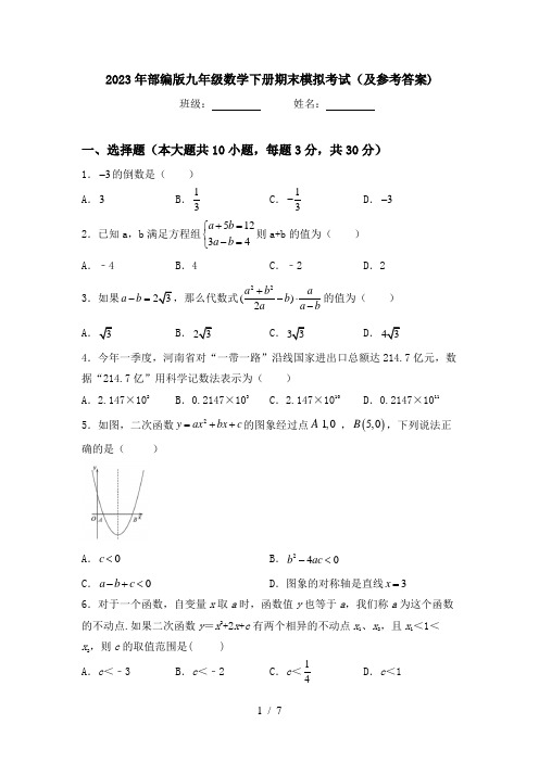 2023年部编版九年级数学下册期末模拟考试(及参考答案)