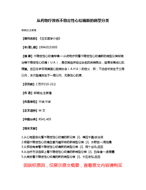 从药物疗效看不稳定性心绞痛新的病型分类