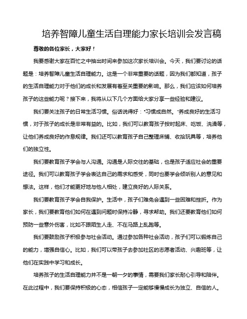 培养智障儿童生活自理能力家长培训会发言稿