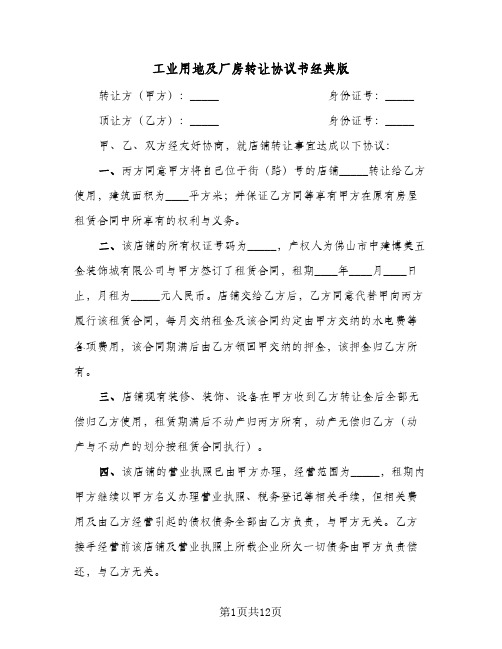 工业用地及厂房转让协议书经典版(四篇)