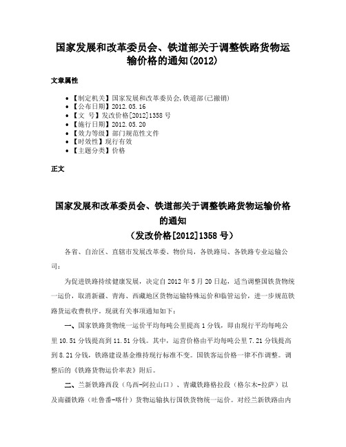 国家发展和改革委员会、铁道部关于调整铁路货物运输价格的通知(2012)