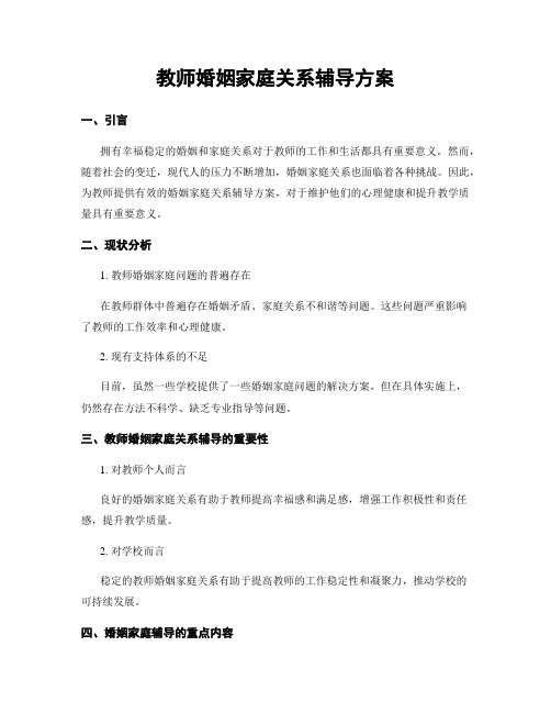 教师婚姻家庭关系辅导方案