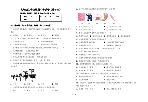 七年级生物上册期中考试卷(带答案)