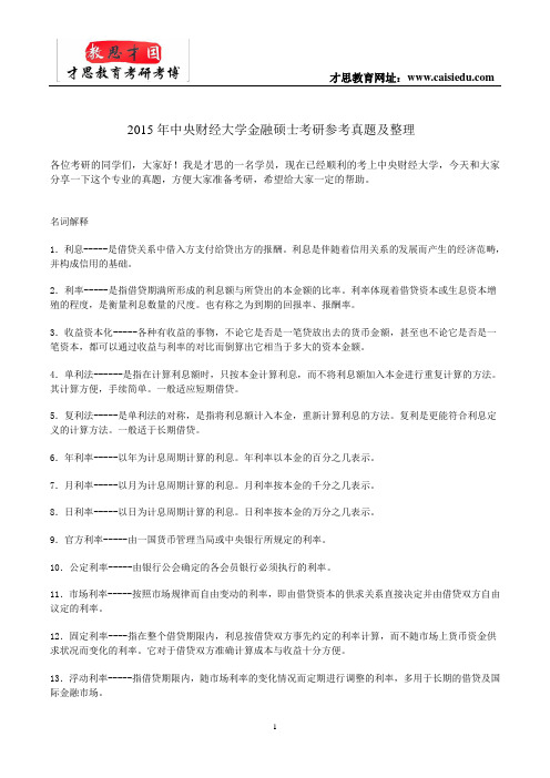 2015年中央财经大学金融硕士考研参考真题及整理