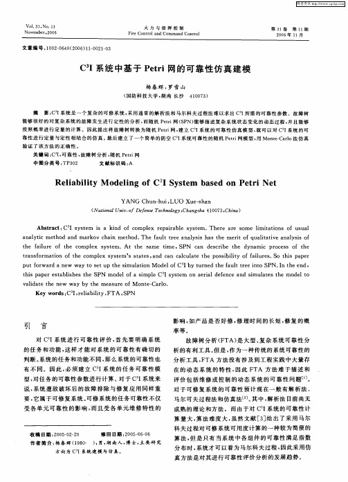 C3I系统中基于Petri网的可靠性仿真建模