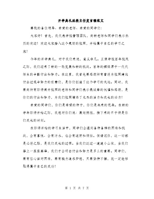 开学典礼政教主任发言稿范文