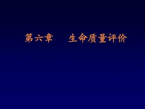 生命质量评价(2011年春)