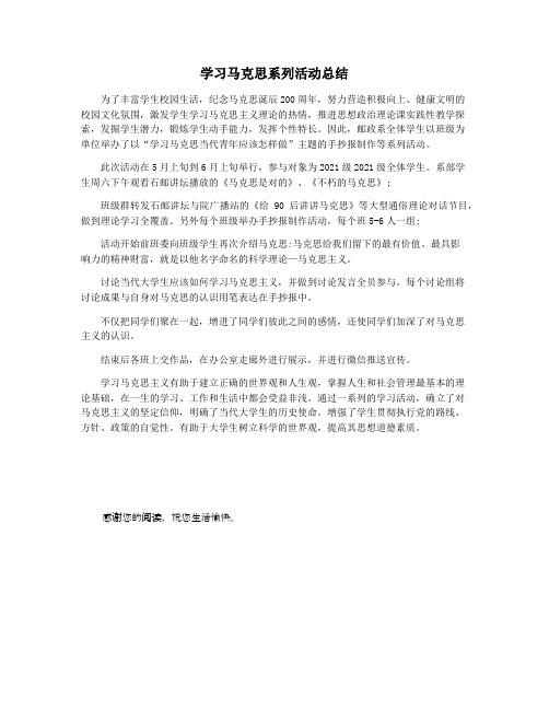 学习马克思系列活动总结