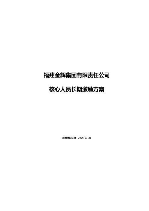 2金辉核心人才长期激励方案(方案2).doc