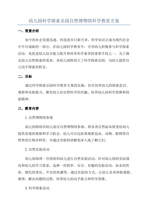 幼儿园科学探索乐园自然博物馆科学教育方案