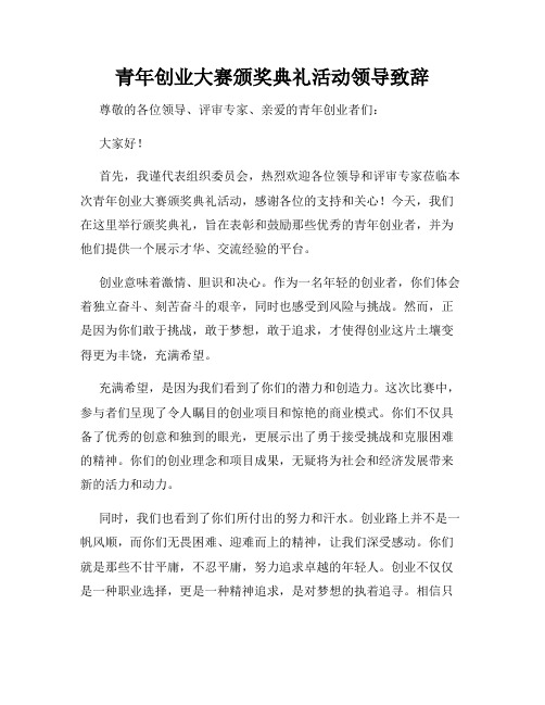 青年创业大赛颁奖典礼活动领导致辞