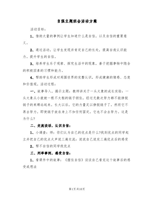 自强主题班会活动方案(三篇)