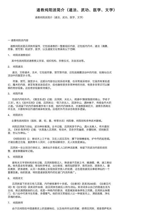 道教纯阳派简介（道法、武功、医学、文学）