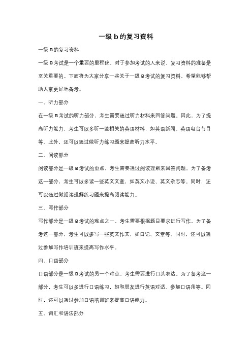 一级b的复习资料