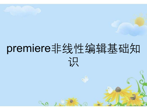 premiere非线性编辑基础知识