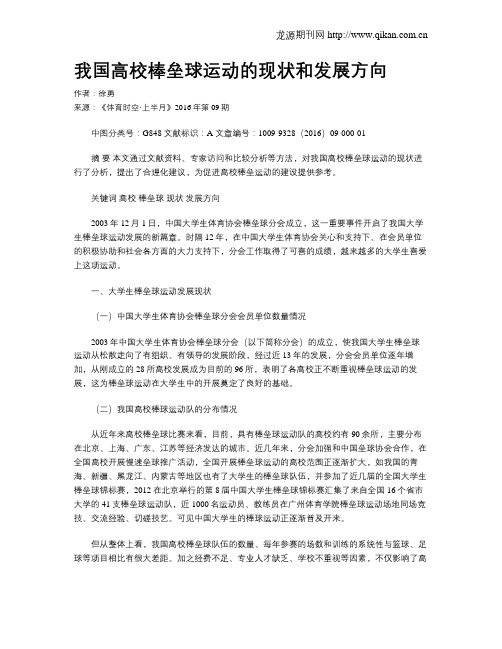 我国高校棒垒球运动的现状和发展方向