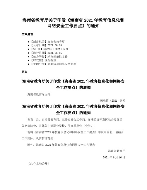 海南省教育厅关于印发《海南省2021年教育信息化和网络安全工作要点》的通知