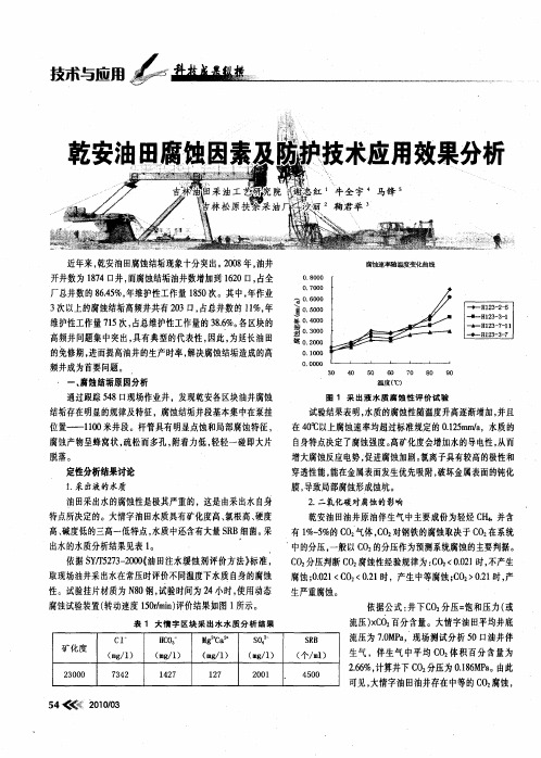 乾安油田腐蚀因素及防护技术应用效果分析