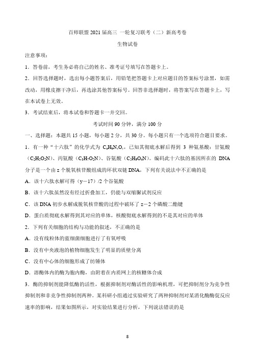 百师联盟2021届高三一轮复习联考(二)新高考卷生物试题 Word版含答案