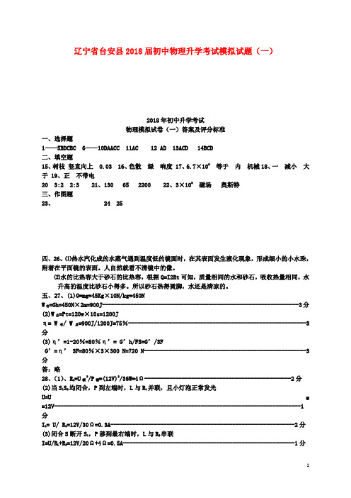 辽宁省台安县2018届初中物理升学考试模拟试题(一)(扫描版)