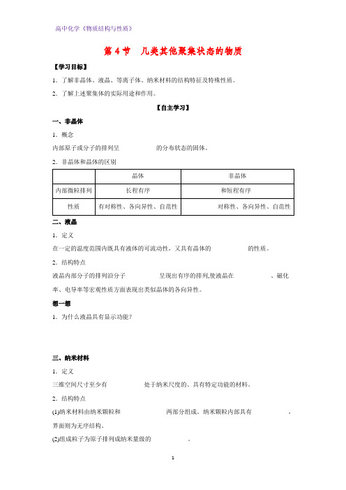 高二化学物质结构与性质优质学案6：3.4几类其他聚集状态的物质