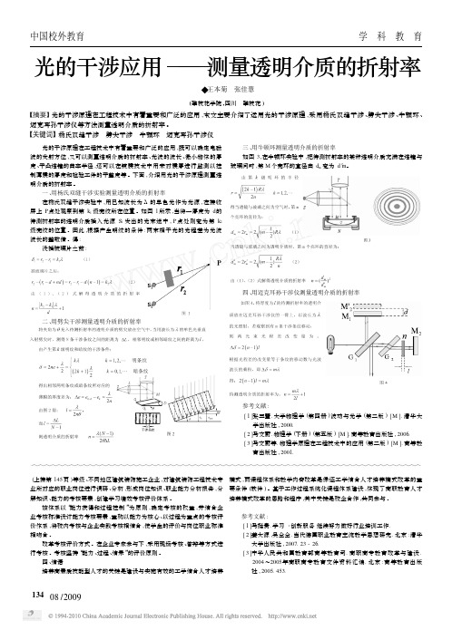 光的干涉应用_测量透明介质的折射率