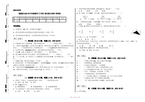 湘教版2020年六年级数学【下册】综合练习试卷 附答案