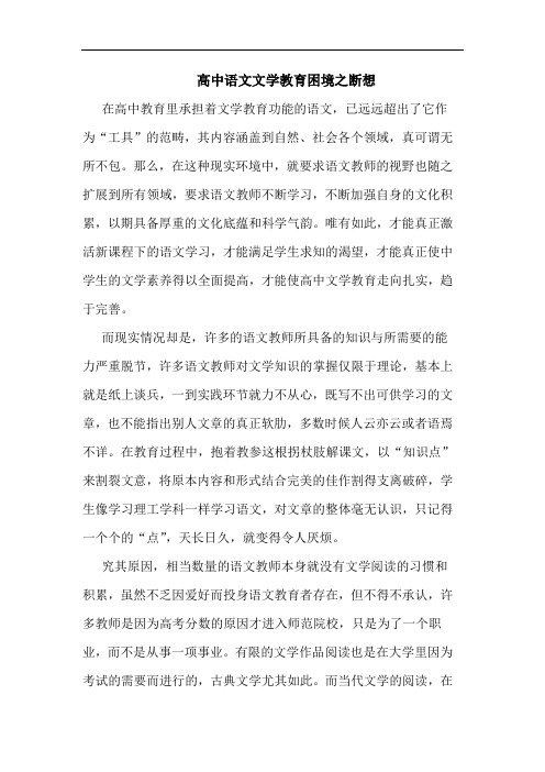 高中语文文学教育困境之断想
