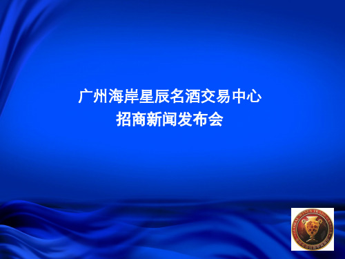 某家居博览采购中心招商新闻发布会(PPT 30页)