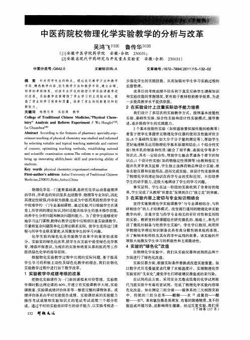 中医药院校物理化学实验教学的分析与改革