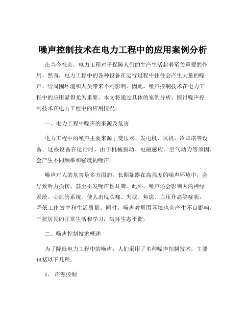 噪声控制技术在电力工程中的应用案例分析