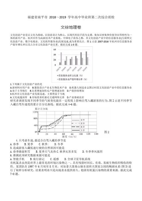 福建省南平市 2018～2019 学年高中毕业班第二次综合质检文综地理卷