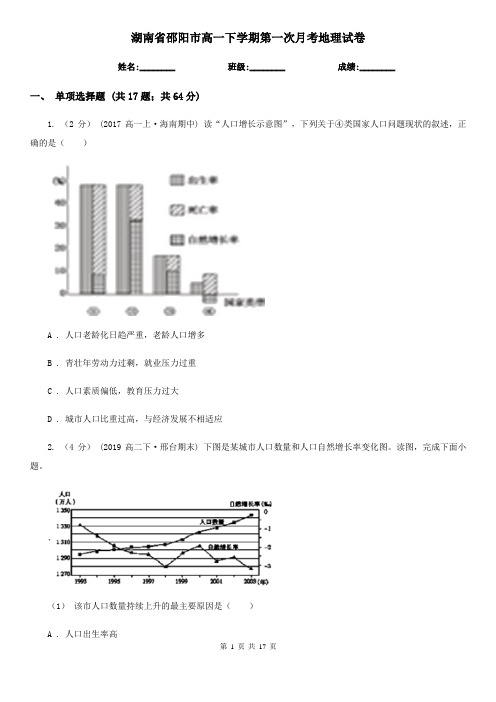 湖南省邵阳市高一下学期第一次月考地理试卷