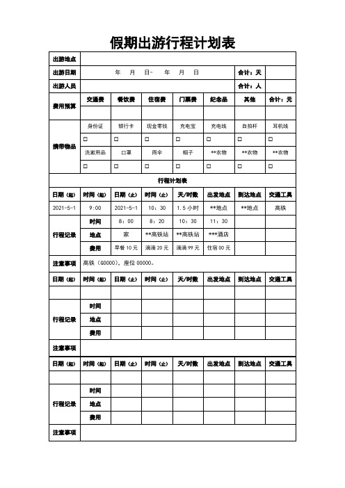 假期出游行程计划表